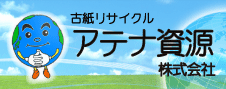 古紙リサイクル　アテナ資源株式会社