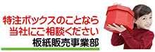 矢切薬品 板紙事業部