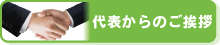 代表からのご挨拶