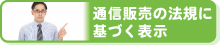 通信販売の法規に基づく表示