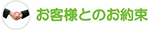 お客様とのお約束