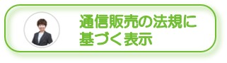 通信販売の法規に基づく表示