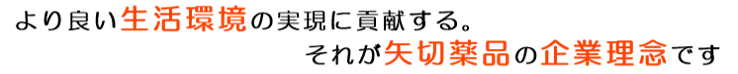 より良い生活環境のために