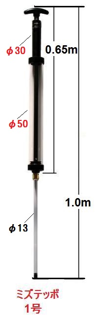 浄化槽維持管理器具　ピストン式採水器　ミズテッポ1号