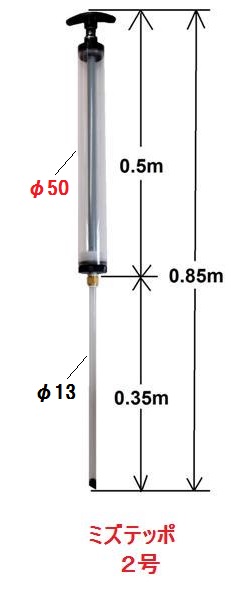 浄化槽維持管理器具　ピストン式採水器　ミズテッポ2号