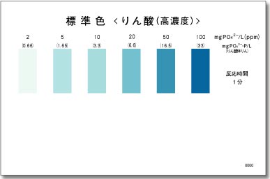 パックテスト りん酸(高濃度)/りん酸態りん(高濃度)