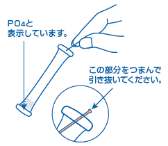 りん酸(高濃度)/りん酸態りん(高濃度)　使用方法4