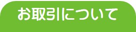 お取引について