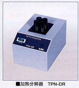 全リン・全窒素測定器 TNP-201 加水分解器 TPN-DR