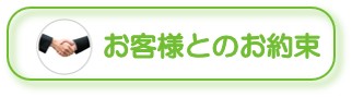 お客様とのお約束