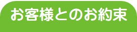 お客様とのお約束